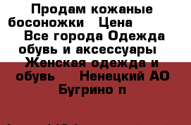 Продам кожаные босоножки › Цена ­ 12 000 - Все города Одежда, обувь и аксессуары » Женская одежда и обувь   . Ненецкий АО,Бугрино п.